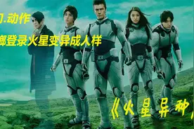 地球蟑螂登录火星，变异成蟑螂人，力量惊人视频封面