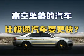 【流言终结者】千米高空坠落的汽车，比极速行驶的汽车更快？视频封面