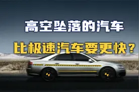【流言终结者】千米高空坠落的汽车，比极速行驶的汽车更快？视频封面