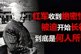 1934年，此人将一份绝密情报送到苏区，红军被迫走上了长征路视频封面