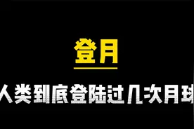 人类到底登陆过几次月球？视频封面