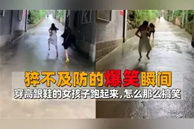 猝不及防的爆笑瞬间，女孩子们穿高跟鞋跑起来，原来是这么搞笑的视频封面