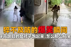 猝不及防的爆笑瞬间，女孩子们穿高跟鞋跑起来，原来是这么搞笑的视频封面