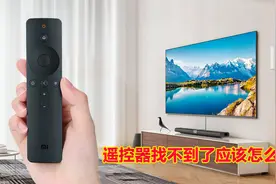 电视遥控器找不到了怎么办？
