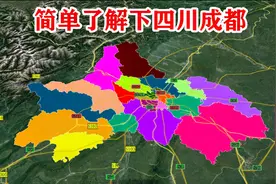 【四川第22期】成都市辖12区3县 5个县级市，简单了解一下视频封面