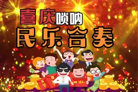 非常喜庆的十首《民乐合奏》，曲风欢快、喜庆。