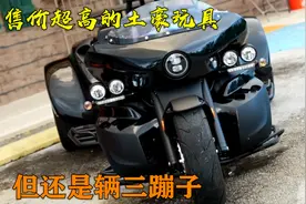售价超高的德国雷瓦克三蹦子，排量1.5T能上路，玩的人却很少视频封面