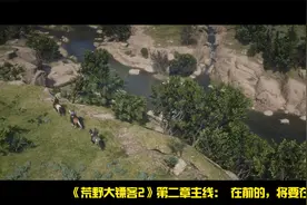 《荒野大镖客2》第二章主线：  在前的，将要在后了视频封面