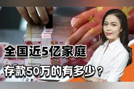 中国人均存款“出炉”，全国近5亿户家庭，存款达50万的有多少？视频封面