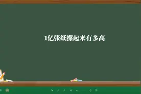 1亿张纸摞起来有多高视频封面