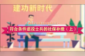 符合条件退役士兵的社保补缴（上）视频封面