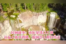 民间故事：木匠见铁门上锁，让众人离开酒楼，原因令人瞠目结舌视频封面