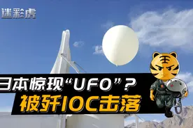 日本上空出现UFO？在中国也曾出现，被歼10C用导弹击落！视频封面
