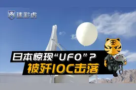 日本上空出现UFO？在中国也曾出现，被歼10C用导弹击落！视频封面