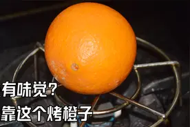 阳后全家味觉没有了，全靠这个烤橙子，吃完立马恢复了，真管用视频封面