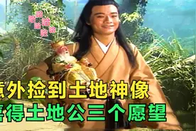 穷小子意外捡到神像，喜得土地公三个愿望，没想到却引来天大灾祸视频封面