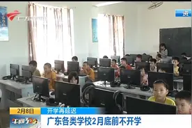 广东开学延迟：各类学校2月底前不开学