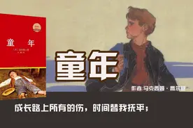 8分钟读完高尔基的《童年》：用一生治愈童年