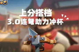 皇室战争·上分搭档：连弩天梯环境堪忧？排名玩家教你怎么打！