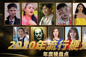 【流行梗大赏】2020年梗盘点！五分钟带你回顾2020年最火的那些梗视频封面