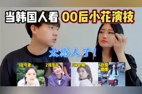 韩国人看00后小花谁的演技更好？赵今麦 刘浩存 张子枫 欧阳娜娜视频封面