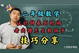小学二年级知识点：认识钟表写时间经常出错怎么办？技巧分享视频封面