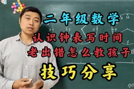 小学二年级知识点：认识钟表写时间经常出错怎么办？技巧分享视频封面
