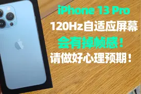 iPhone13 Pro的120Hz高刷并不完美，购买前请看一下这个视频