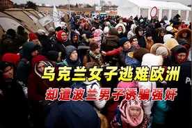 乌克兰女子逃难欧洲，却遭波兰男子诱骗强奸，类似悲剧在多国上演视频封面