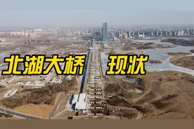 长春北湖大桥维修加固工程现状视频封面