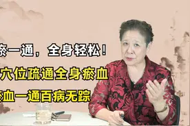 血瘀一通，全身轻松！一个穴位疏通全身瘀血，瘀血一通百病无踪视频封面