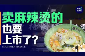 一碗麻辣烫撑起的IPO，杨国福凭什么？视频封面