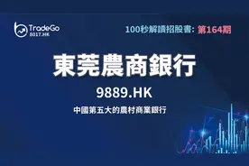 【100秒读懂招股书】第164期：东莞农商银行（9889.HK）视频封面
