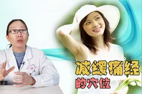 大姨妈来了别担心，试试按摩这5个穴位，总有1个能奏效
