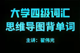 【大学四级词汇】administration视频封面