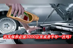 新车必须5000公里或者半年保养一次吗？小哥教你这样做更省钱视频封面