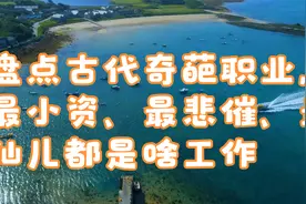 盘点古代奇葩职业，最小资、最悲催、最仙儿都是啥工作视频封面