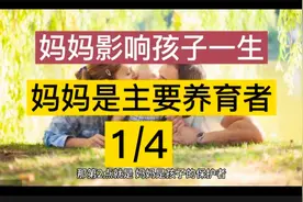 妈妈影响孩子一生，千万不要给爷爷奶奶带，妈妈就是主要的养育者