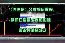 【通达信】公式编写教程，教你在指标上添加图标，含条件筛选公式