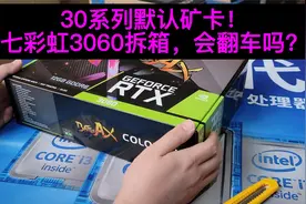 七彩虹3060显卡拆箱，会是矿卡吗？视频封面