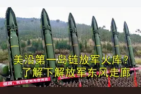 美要沿第一岛链放军火库？美军先了解下中国“东风走廊”再说视频封面