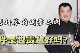 如何让二胡音质变得更好听？配件越贵越好？教授教你正确调琴视频封面