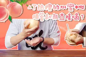 128元一个的水蜜桃真的能喷出水耶！视频封面