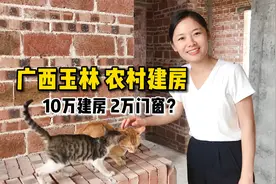 花10万在广西玉林农村建房子，再花2万安装门窗，大家觉得贵吗？视频封面