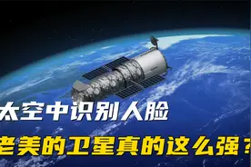 美卫星可以识别人脸？世界最强卫星到底可以清晰到什么程度？视频封面