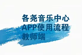各尧音乐APP教师端如何使用？视频封面