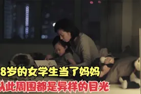 18岁的女学生当了妈妈，从此周围都是异样的目光，真相却令人感动视频封面