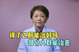 得了乙肝还能治好吗？医生说出了真相，很多人都想知道视频封面