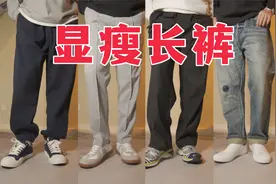 4个方法帮你选裤！粗腿哥哥也能披襟斩棘！