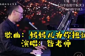 《妈妈儿为你担忧》唱出了多少孩子的妈妈的担忧，爱涌上心头视频封面